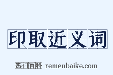 印取近义词是什么意思的图片